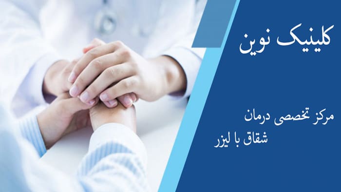 کلینیک تخصصی شقاق در تهران