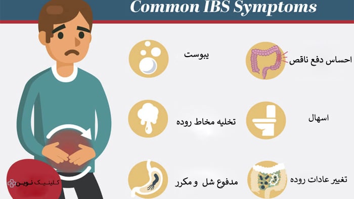 علائم IBS